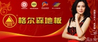格尔森地板怎么样 有哪些特点
