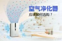 大金空气净化器怎么样 空气净化器的选购技巧