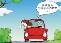 汽车空调的保养  汽车空调常见故障维修