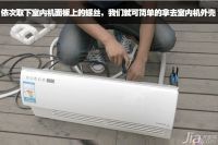 空调怎么拆装小窍门 空调拆装注意事项