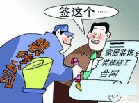 家庭装修合同注意事项