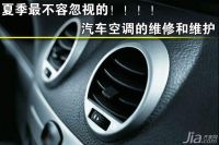 如何清洗汽车空调 汽车空调保养维护