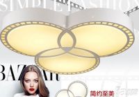 吸顶灯选购指南  吸顶灯选购技巧