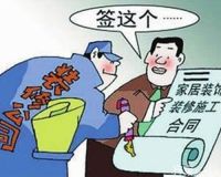 【买房必看】签装修合同注意事项