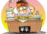 装修时“可省”与“不可省”