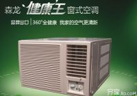 窗式空调费电吗    窗式空调选购秘籍