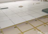 防静电地板施工工艺   防静电地板选购技巧