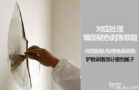 墙面掉皮怎么办 装修达人支招：对症处理墙面“掉皮”难题