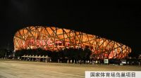 东方雨虹与经典建筑，那些不得不说的事！