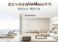 日立中央空调VAM mini系列，我们做到的不只是冷暖！