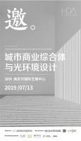 7.13活动预告丨“城市商业综合体与光环境设计”主题讲座