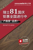 瑞士原装进口地板限时特价，8.1瑞士国庆活动火热进行中