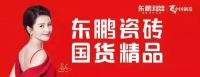 人生巅峰 为爱攀登!东鹏瓷砖联袂《攀登者》致敬家国情怀