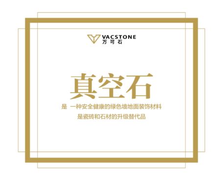 VACSTONE丨万可石的梦