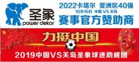 家居行业唯一赛事赞助+200名助威方阵，圣象力挺国足中国VS关岛，拼了！
