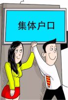 集体户口和个人户口有什么区别 集体户口会对我们生活带来哪些影响?