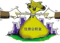 公积金贷款审批要多久 住房公积金贷款额度怎么算