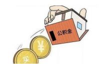 父母公积金给子女买房流程 公积金贷款的条件有哪些