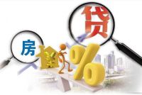 房贷半年没下来正常吗 买房贷款要什么条件