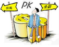 全款买房好还是按揭好 看完这篇文章您心里就有数了