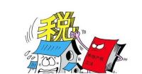 买商品房需要交哪些税  买商品房要注意什么