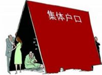 集体户口孩子上学怎么办 集体户口可以给孩子落户吗