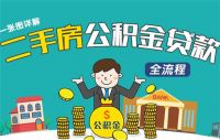 买二手房能用公积金贷款吗 公积金贷款要满足哪些条件