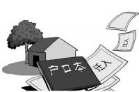 集体户口是什么意思 集体户口能不能转为个人户口 需要什么条件