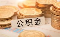 公积金贷款还清后多久能再贷款 买二手房公积金贷款是什么流程
