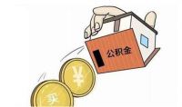 公积金贷款查征信吗  公积金贷款买房流程