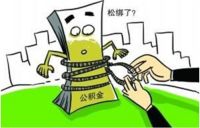 房贷审批通过多久放款 如何查询贷款进度