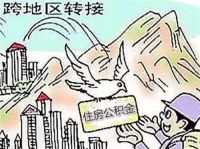 上海公积金能外地贷款买房吗 异地公积金贷款要什么条件