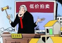 拍卖房产可以买吗  购买拍卖房的流程