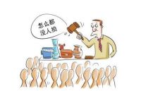 拍卖房产可以买吗  购买拍卖房的流程