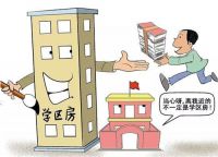 学位房可以上几个孩子读书 购买学位房三大注意事项