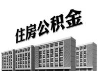 住房公积金个人可以交吗 住房公积金有什么用