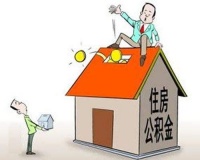 住房公积金个人可以交吗 住房公积金有什么用