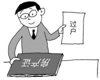 商业房过户费怎么算 商业房过户流程是什么