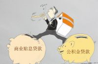 公积金贷款与商业贷款的区别 商业贷款转公积金贷款的流程