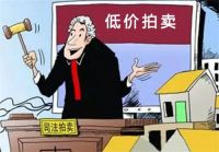 买法院拍卖的房子需要注意什么 法院拍卖房产过户税费