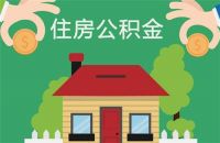 办理公积金贷款需要什么材料 公积金贷款的办理流程