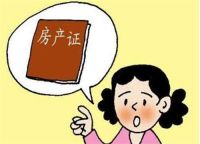 房产证办理需要多久 办理房产证的流程是什么