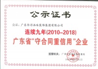 喜报！华浔连续九年荣获“广东省守合同重信用企业”称号