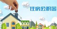 公务员住房公积金缴纳比例 缴纳住房公积金有什么用
