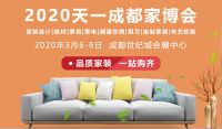 2020天一成都（春季）家博会正式起航！火爆家装盛宴即将席卷大成都！