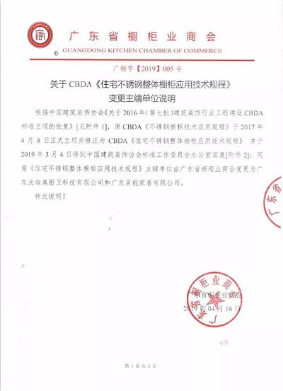 喜讯！法迪奥被委任为CBDA《住宅不锈钢整体厨柜应用技