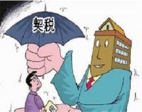 房子的契税怎么计算 买房还需哪些费用