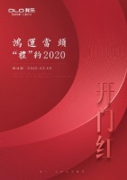 “鸿运当头，‘礼’约2020” 我乐家居新年献福利