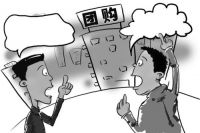 单位团购房子便宜多少 团购房子的优势有哪些