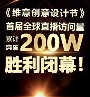 大直播狂揽粉丝200万+，维意新营销首战告捷！